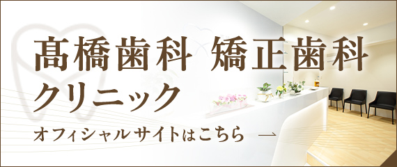 高橋歯科・矯正歯科クリニック オフィシャルサイトはこちら