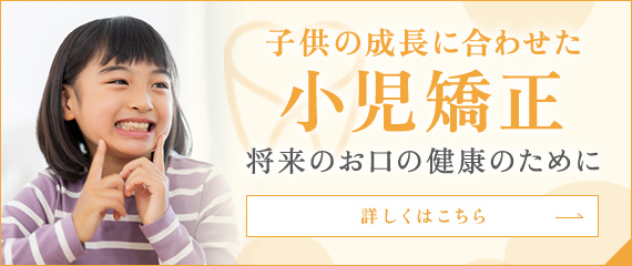 子供の成長に合わせた 小児歯科 将来のお口の健康のために