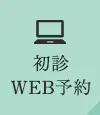 初診WEB予約