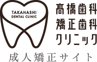 高橋歯科 矯正歯科クリニック TAKAHASI DENTAL CLINIC 成人矯正サイト